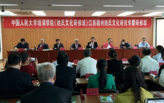 首届《姓氏文化研修班》开班典礼在中国人民大学举行
