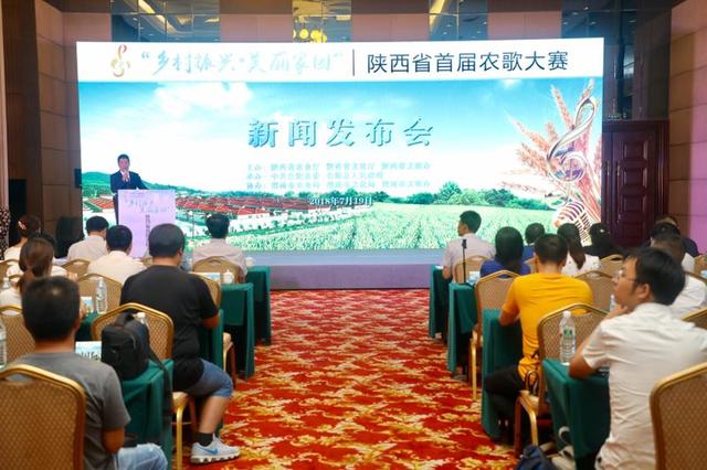 陕西省首届“乡村振兴美丽家园”农歌大赛新闻发布会在西安举行
