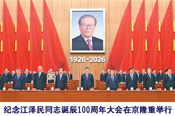 纪念江泽民同志诞辰100周年大会隆重举行 习近平发表重要讲话