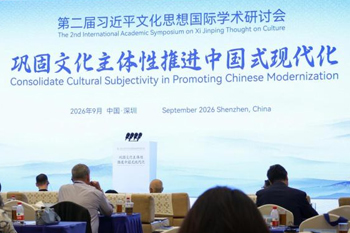 第二届习近平文化思想国际学术研讨会在深圳举行