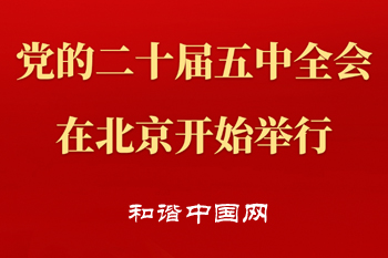 中国共产党第二十届中央委员会第五次全体会议在北京举行